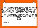 巴音郭楞四级物业管理员技能资格证书详细介绍分析(巴音郭楞物业管理员证书介绍)