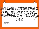 怒江四级应急救援员考试合格线介绍具体多少分(怒江四级应急救援员考试合格线分值)