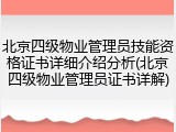 北京四级物业管理员技能资格证书详细介绍分析(北京四级物业管理员证书详解)