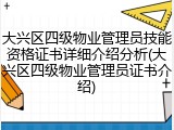 大兴区四级物业管理员技能资格证书详细介绍分析(大兴区四级物业管理员证书介绍)