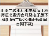 山南二级水利水电建造工程师证书查询官网及电子版下载(山南二级水利证书查询官网下载)