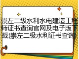 崇左二级水利水电建造工程师证书查询官网及电子版下载(崇左二级水利证书查询)