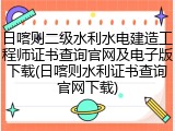 日喀则二级水利水电建造工程师证书查询官网及电子版下载(日喀则水利证书查询官网下载)