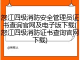 怒江四级消防安全管理员证书查询官网及电子版下载(怒江四级消防证书查询官网下载)