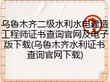 乌鲁木齐二级水利水电建造工程师证书查询官网及电子版下载(乌鲁木齐水利证书查询官网下载)