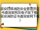 延安四级消防安全管理员证书查询官网及电子版下载(延安消防证书查询官网下载)