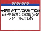 大足区轻工工程咨询工程师有补贴吗怎么领取呢(大足区轻工补贴领取)