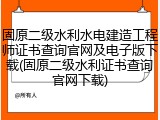 固原二级水利水电建造工程师证书查询官网及电子版下载(固原二级水利证书查询官网下载)