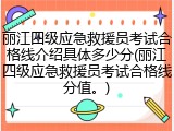丽江四级应急救援员考试合格线介绍具体多少分(丽江四级应急救援员考试合格线分值。)