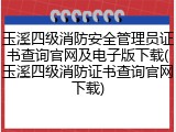 玉溪四级消防安全管理员证书查询官网及电子版下载(玉溪四级消防证书查询官网下载)