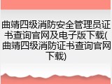 曲靖四级消防安全管理员证书查询官网及电子版下载(曲靖四级消防证书查询官网下载)