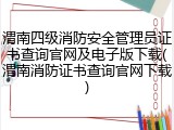 渭南四级消防安全管理员证书查询官网及电子版下载(渭南消防证书查询官网下载)