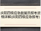 庆阳四级应急救援员报考资格详解(庆阳四级应急报考)