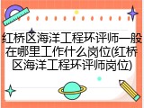 红桥区海洋工程环评师一般在哪里工作什么岗位(红桥区海洋工程环评师岗位)