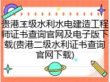 贵港二级水利水电建造工程师证书查询官网及电子版下载(贵港二级水利证书查询官网下载)