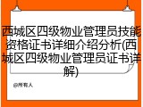 西城区四级物业管理员技能资格证书详细介绍分析(西城区四级物业管理员证书详解)