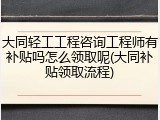 大同轻工工程咨询工程师有补贴吗怎么领取呢(大同补贴领取流程)