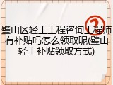 璧山区轻工工程咨询工程师有补贴吗怎么领取呢(璧山轻工补贴领取方式)