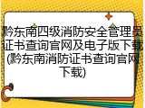 黔东南四级消防安全管理员证书查询官网及电子版下载(黔东南消防证书查询官网下载)