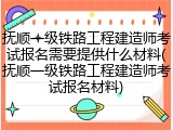 抚顺一级铁路工程建造师考试报名需要提供什么材料(抚顺一级铁路工程建造师考试报名材料)