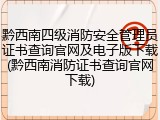 黔西南四级消防安全管理员证书查询官网及电子版下载(黔西南消防证书查询官网下载)