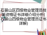石景山区四级物业管理员技能资格证书详细介绍分析(石景山四级物业管理员证书详解)
