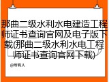 那曲二级水利水电建造工程师证书查询官网及电子版下载(那曲二级水利水电工程师证书查询官网下载)