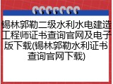 锡林郭勒二级水利水电建造工程师证书查询官网及电子版下载(锡林郭勒水利证书查询官网下载)