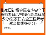 张家口初级金属冶炼安全工程师考试合格线介绍具体多少分(张家口安全工程师考试合格线多少分)