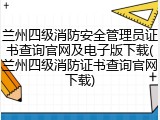 兰州四级消防安全管理员证书查询官网及电子版下载(兰州四级消防证书查询官网下载)
