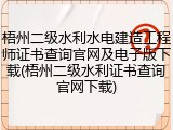 梧州二级水利水电建造工程师证书查询官网及电子版下载(梧州二级水利证书查询官网下载)