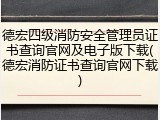 德宏四级消防安全管理员证书查询官网及电子版下载(德宏消防证书查询官网下载)