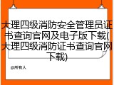 大理四级消防安全管理员证书查询官网及电子版下载(大理四级消防证书查询官网下载)
