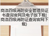 商洛四级消防安全管理员证书查询官网及电子版下载(商洛四级消防证查询官网下载)