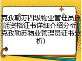克孜勒苏四级物业管理员技能资格证书详细介绍分析(克孜勒苏物业管理员证书分析)