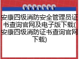 安康四级消防安全管理员证书查询官网及电子版下载(安康四级消防证书查询官网下载)