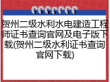贺州二级水利水电建造工程师证书查询官网及电子版下载(贺州二级水利证书查询官网下载)