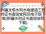 新疆二级水利水电建造工程师证书查询官网及电子版下载(新疆水利证书查询官网下载)