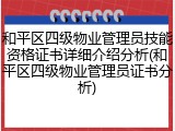 和平区四级物业管理员技能资格证书详细介绍分析(和平区四级物业管理员证书分析)