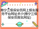 南宁三级保安员网上报名服务平台网址多少(南宁三级保安员报名网址)