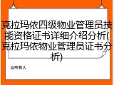 克拉玛依四级物业管理员技能资格证书详细介绍分析(克拉玛依物业管理员证书分析)