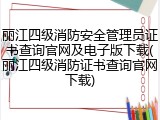 丽江四级消防安全管理员证书查询官网及电子版下载(丽江四级消防证书查询官网下载)