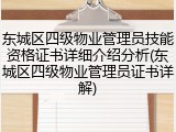 东城区四级物业管理员技能资格证书详细介绍分析(东城区四级物业管理员证书详解)