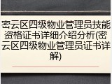 密云区四级物业管理员技能资格证书详细介绍分析(密云区四级物业管理员证书详解)