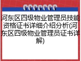 河东区四级物业管理员技能资格证书详细介绍分析(河东区四级物业管理员证书详解)