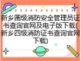 新乡四级消防安全管理员证书查询官网及电子版下载(新乡四级消防证书查询官网下载)