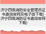 济宁四级消防安全管理员证书查询官网及电子版下载(济宁四级消防证书查询官网下载)