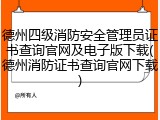 德州四级消防安全管理员证书查询官网及电子版下载(德州消防证书查询官网下载)
