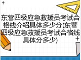 东营四级应急救援员考试合格线介绍具体多少分(东营四级应急救援员考试合格线具体分多少)