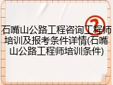 石嘴山公路工程咨询工程师培训及报考条件详情(石嘴山公路工程师培训条件)